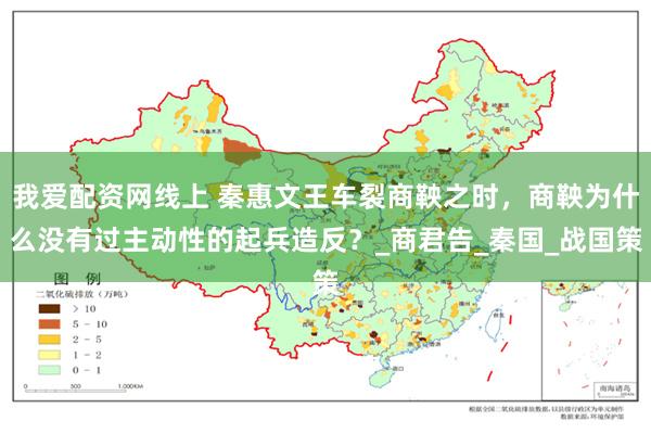 我爱配资网线上 秦惠文王车裂商鞅之时，商鞅为什么没有过主动性的起兵造反？_商君告_秦国_战国策