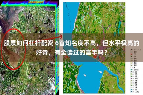 股票如何杠杆配资 6首知名度不高，但水平极高的好诗，有全读过的高手吗？