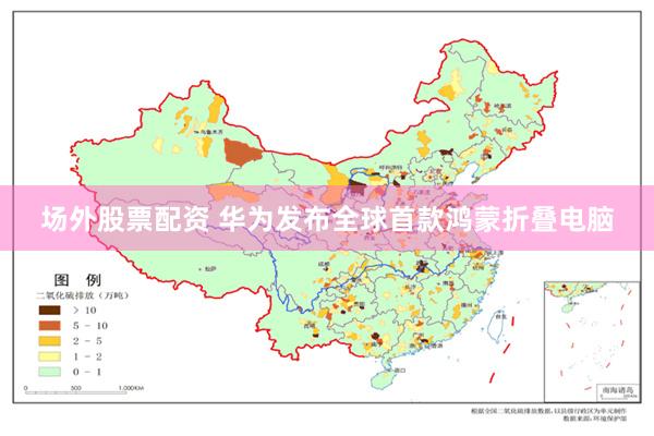场外股票配资 华为发布全球首款鸿蒙折叠电脑