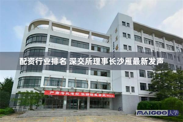 配资行业排名 深交所理事长沙雁最新发声