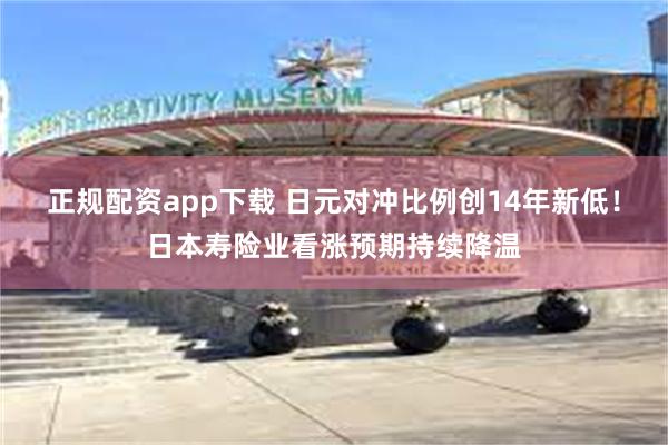 正规配资app下载 日元对冲比例创14年新低！日本寿险业看涨预期持续降温