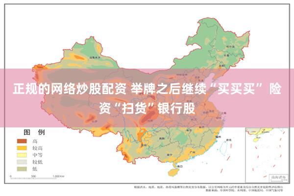 正规的网络炒股配资 举牌之后继续“买买买” 险资“扫货”银行股