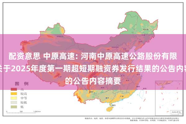 配资意思 中原高速: 河南中原高速公路股份有限公司关于2025年度第一期超短期融资券发行结果的公告内容摘要